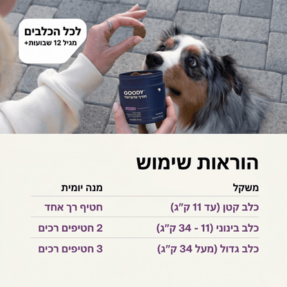 גודי® חטיפי פרוביוטיקה לכלב