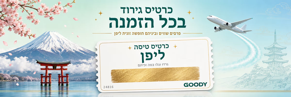 כרטיס גירוד - הגרלת טיסה זוגית לטוקיו